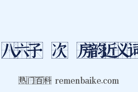八六子·次筼房韵近义词是什么意思的图片